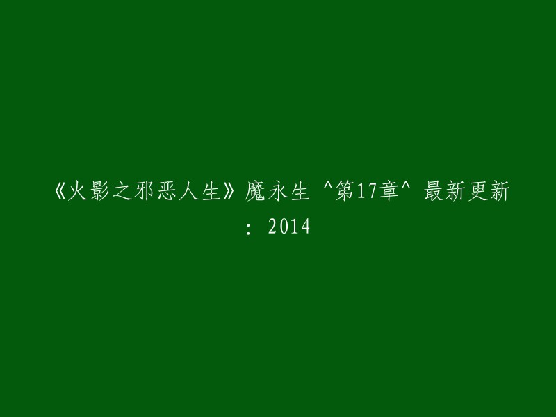 《火影忍者：邪恶生活》魔族长生不老 ^ 第17章 ^ 最新更新：2014年"