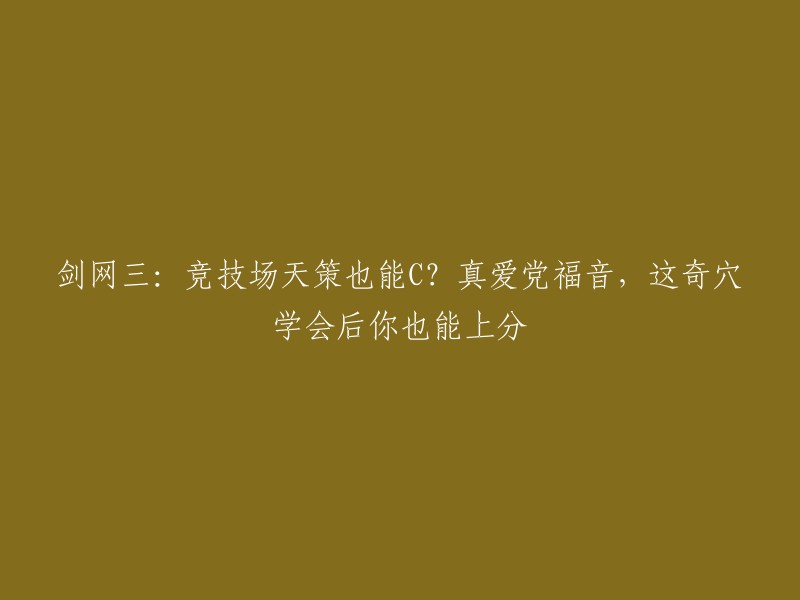 《剑网三》竞技场：天策也能胜出？真爱党的福音，掌握这些奇穴让你轻松上分！