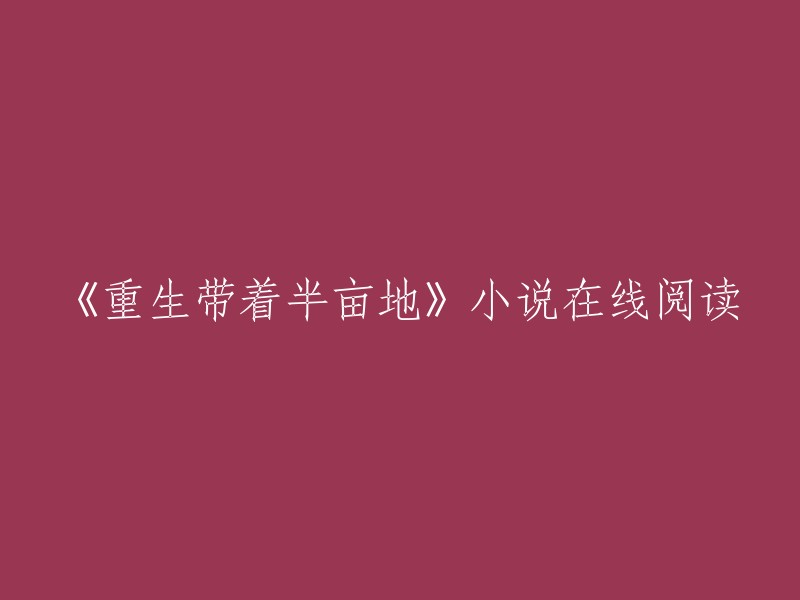 您好，您可以在起点中文网上阅读《重生带着半亩地》。