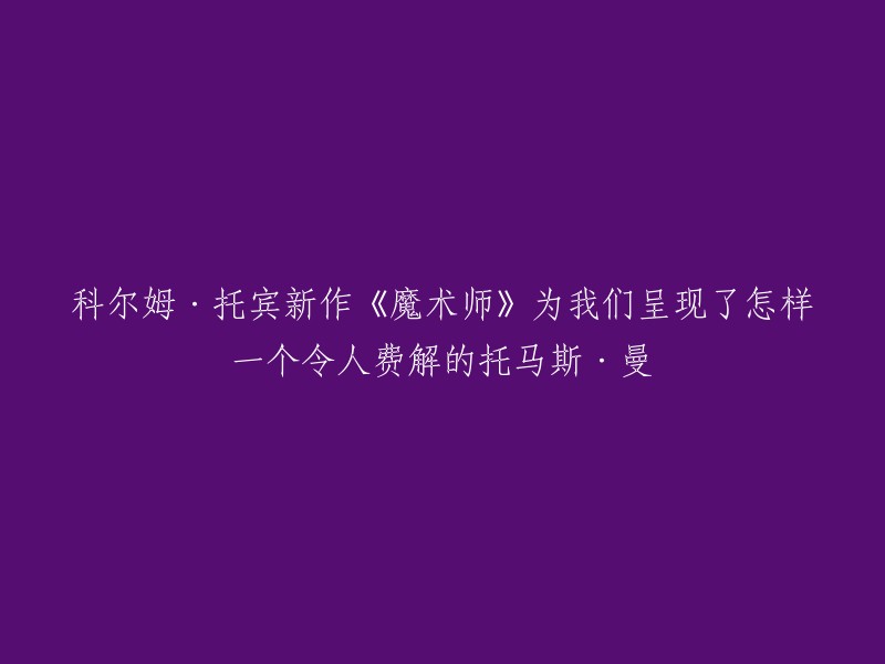 这个标题可以改为：

科尔姆·托宾新作《魔术师》：揭秘托马斯·曼的复杂世界。