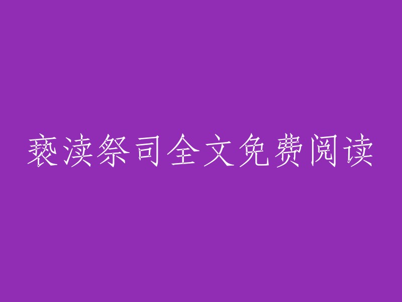 请问您需要我帮您找到哪个标题的全文免费阅读？