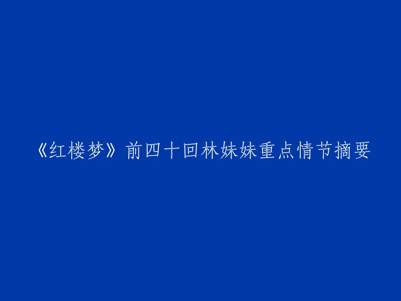 《红楼梦》前四十回林黛玉重点情节摘要如下：
- 林黛玉初入贾府，与贾母、贾政、贾琏等人见面，引起了轩然大波。
- 宝玉与黛玉相识，彼此以灵魂为游戏，情感逐渐产生。
- 宝玉向黛玉表白，黛玉回应称宝玉只能是她的玩伴。
- 薛宝钗出现，与宝玉的关系也逐渐升温。
- 林黛玉在荣府中的生活开始变得单调乏味，她对自己的命运感到绝望。
- 林黛玉的身体状况越来越差，最终病逝    。