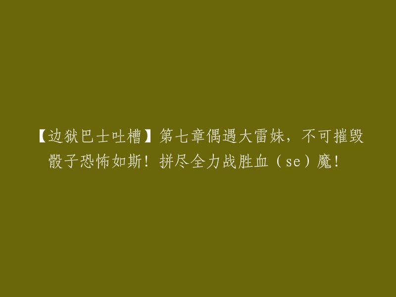 【监狱巴士趣事】第七章：邂逅强大雷妹，神秘不可摧毁的骰子令人恐惧！全力以赴击败血魔！