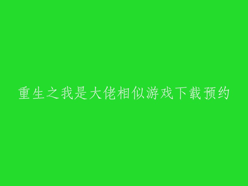 您好，我找到了一些类似游戏的下载预约链接。您可以在豌豆荚网站上下载重生之我是养鱼大佬手游的正式服、体验服、测试服等版本。此外，还有其他玩家分享了他们喜欢的类似游戏，您可以在这里找到一些 。