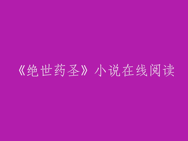 《药道圣手：绝世医仙》小说在线阅读