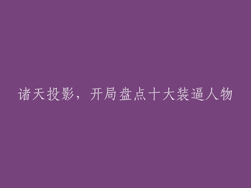 十位在诸天投影中展现卓越的人物角色盘点"