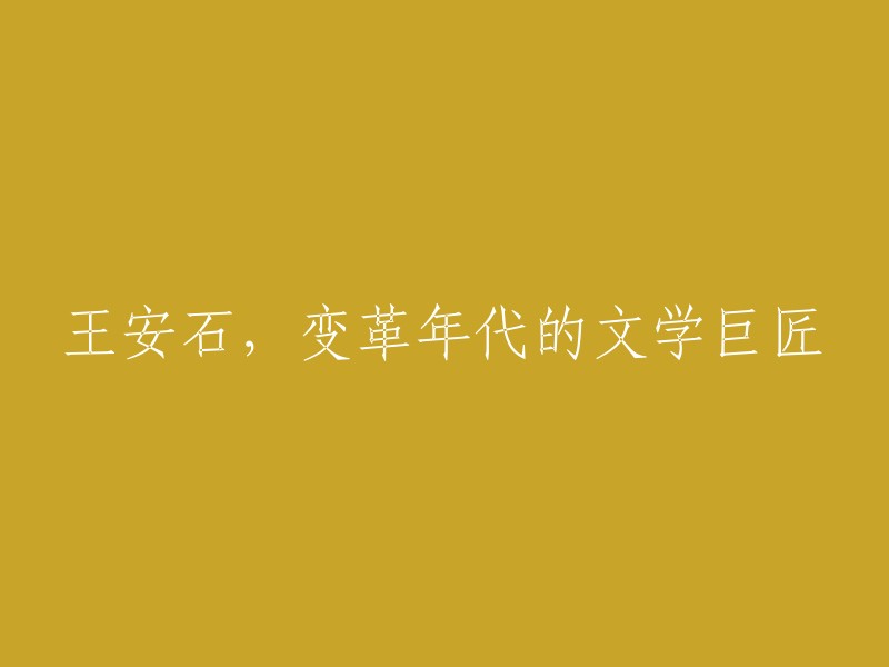 王安石：变革时代的文学巨擘