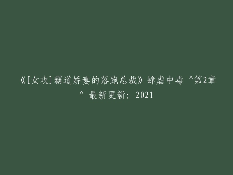 《霸道娇妻逃婚总裁》最新章节：2021年最新更新，肆虐中毒^第2章^