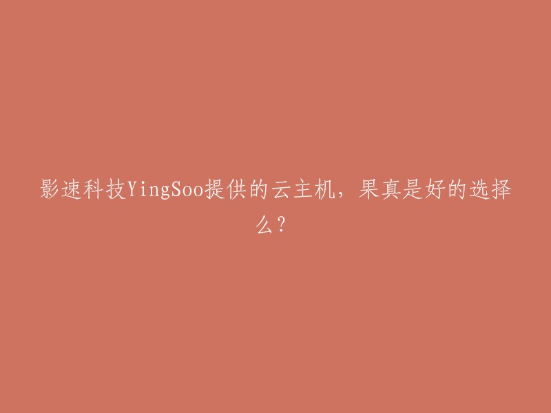 影速科技YingSoo提供的云主机是一种基于云计算技术的虚拟化服务器，它可以提供高性能、高可用性和高安全性的计算和存储资源。根据网上的一些评论，影速科技YingSoo的云主机在性能、稳定性和安全性方面都表现良好  。但是，由于每个人的需求和预算不同，所以最好自己测试一下影速科技YingSoo的云主机是否符合你的需求。