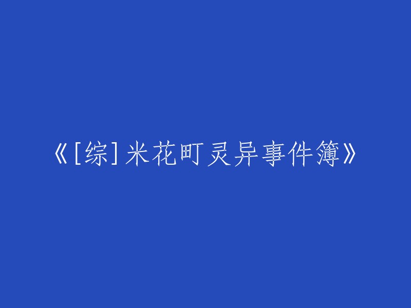 《米花町的神秘怪奇事件簿》