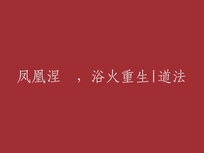 重生于火焰之中：凤凰的涅槃之道与法