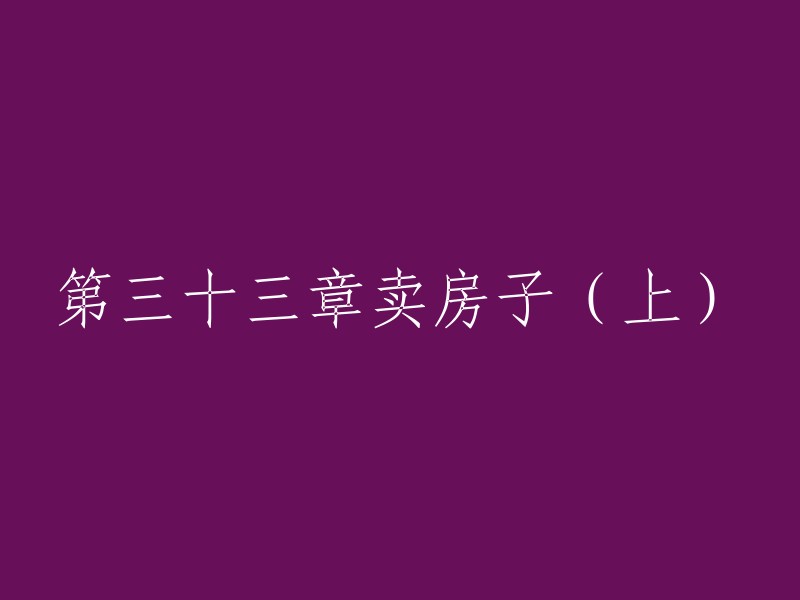 卖房子(上):第三十三章的故事内容