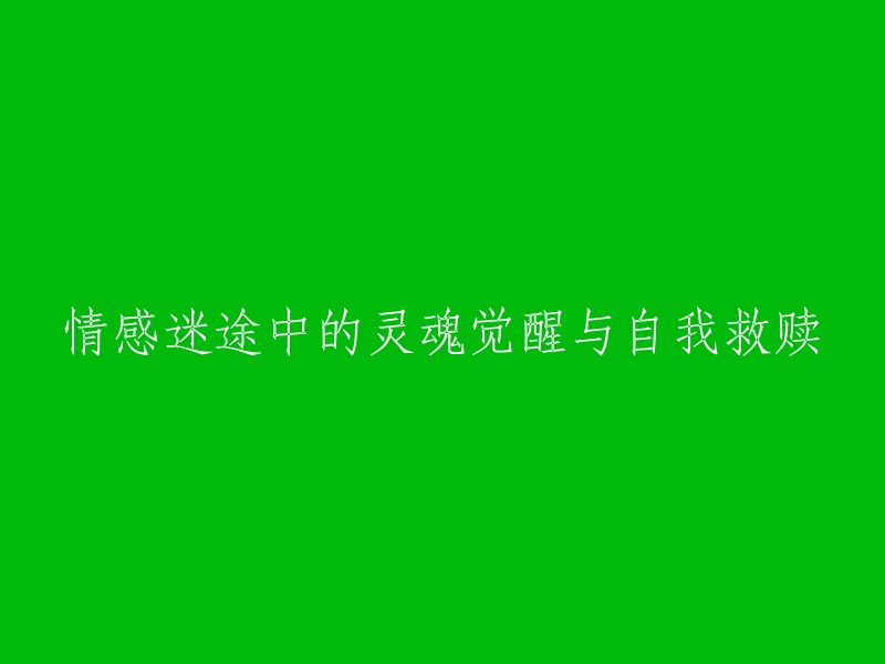 灵魂觉醒与自我救赎：情感迷途中的心灵疗愈之旅