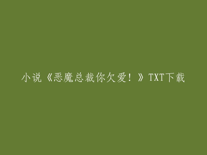 您可以在以下网站下载小说《恶魔总裁你欠爱》：

- 第一范文网
- 书香云集