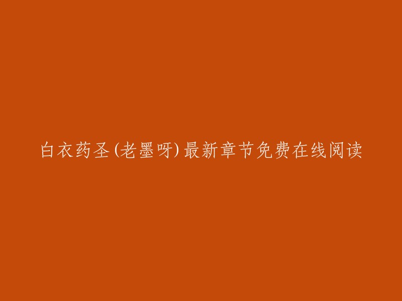 白衣药圣是老墨呀创作的异世大陆类小说，起点中文网提供白衣药圣免费在线阅读，此外还提供白衣药圣最新章节在线阅读。