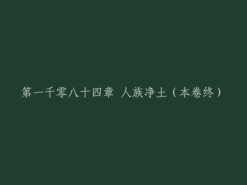 人族净土：第1084章 故事的终结(本卷完结)"