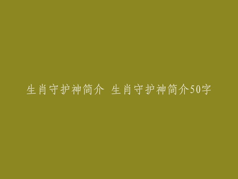 生肖守护神简介：了解十二生肖的独特守护神，掌握他们的传说与寓意。