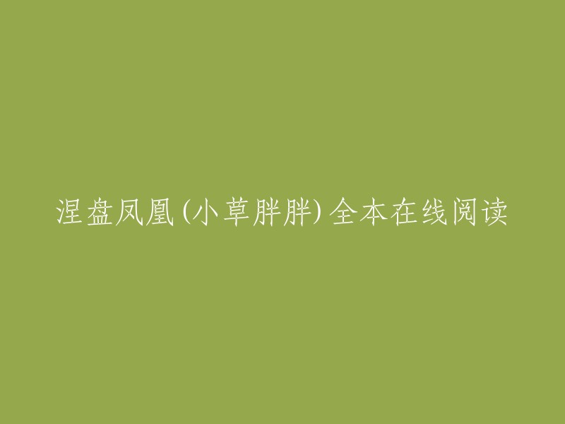 涅槃凤凰小草胖胖)全文在线阅读