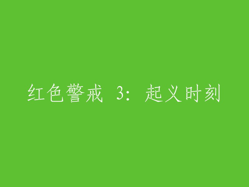 红色警戒3:抵抗的时刻"