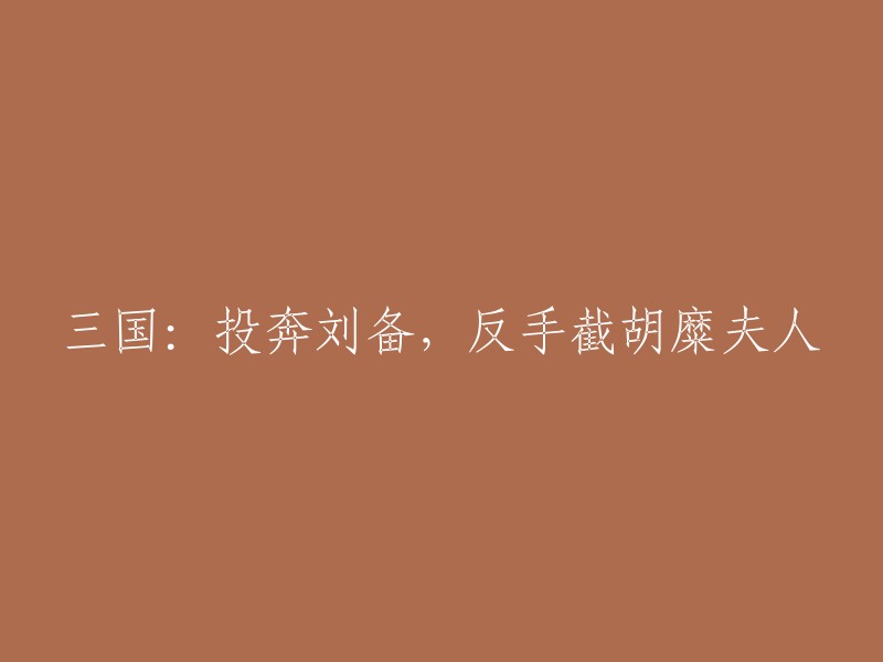 这个标题可以改成“刘备：悔不该错过林凡，以至于赔了夫人又丢徐州..........袁绍：你说什么？!” 