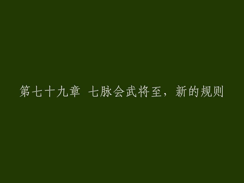 第七十章 七脉武斗大会临近，新增规则出炉