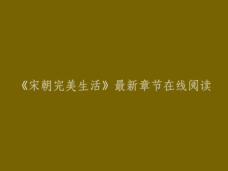 《宋朝完美生活》最新章节在线阅读，您可以在起点中文网上找到它。