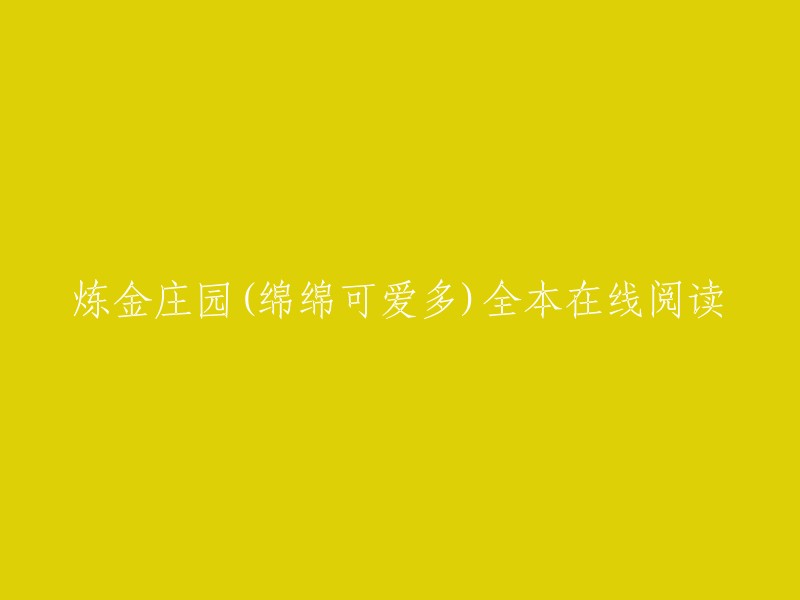 您好！以下是您提供的信息的在线阅读网站：

- 起点中文网：提供炼金庄园部分章节免费在线阅读，此外还提供炼金庄园全本在线阅读。
- QQ阅读：提供炼金庄园最新章节列表阅读，绵绵可爱多的炼金庄园部分章节免费在线阅读。  