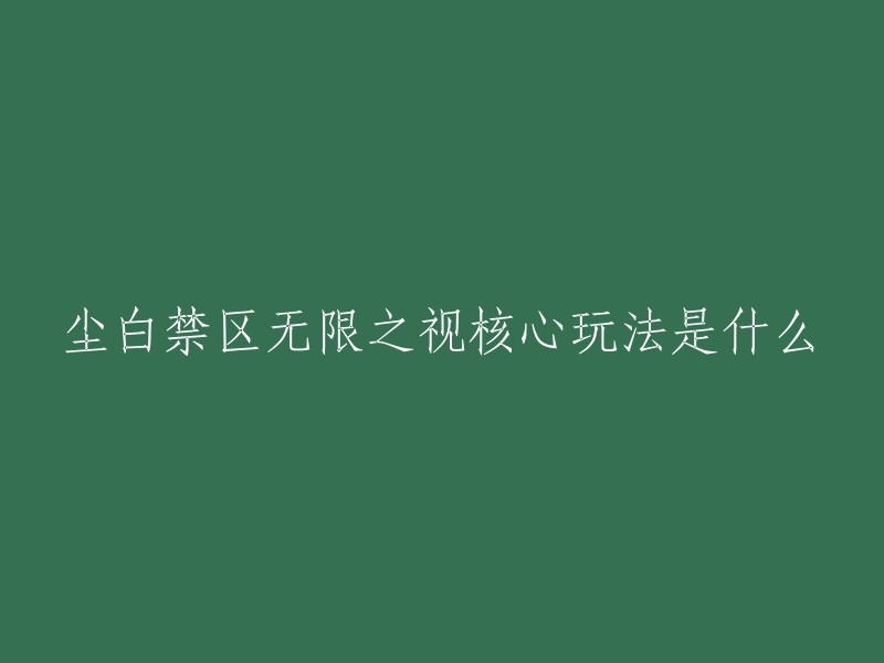 尘白禁区是一款射击游戏，里芙-无限之视是其中的一位角色。里芙-无限之视的核心技能是常规技，被动效果是核心机制，屏幕正中会有一个眼睛形状的槽以显示闪避值，积累满后点击闪避键即可触发闪射，自动攻击射击范围内的敌人。