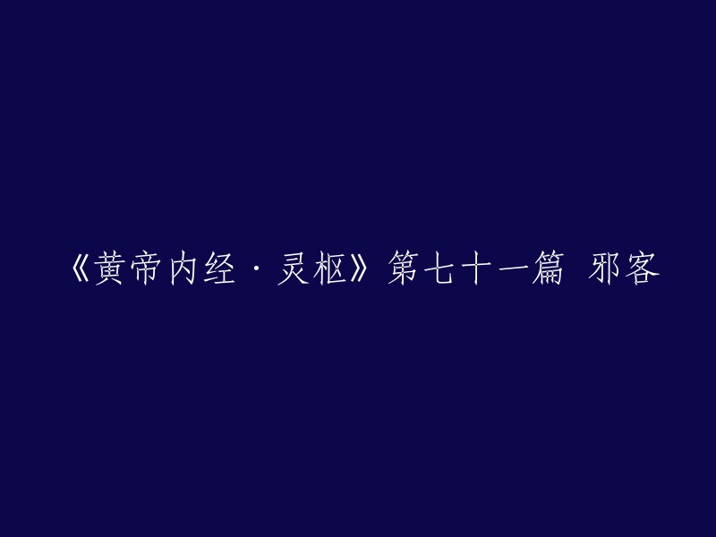 《黄帝内经·灵枢》第七十一篇“邪客”的重标题是“治之奈何？”，这篇文章主要讲述了如何治疗邪气入侵人体的情况。文章中提到，治疗时需要补其不足，泻其有余，调其虚实，以通其道，而去其邪。饮以半夏汤一剂，阴阳已通，其卧立至。 