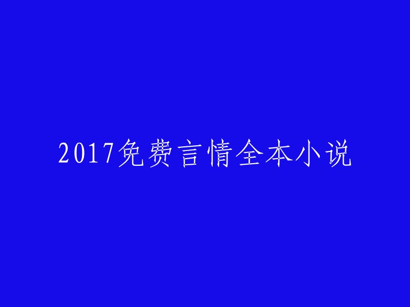 017年最新免费言情小说全集