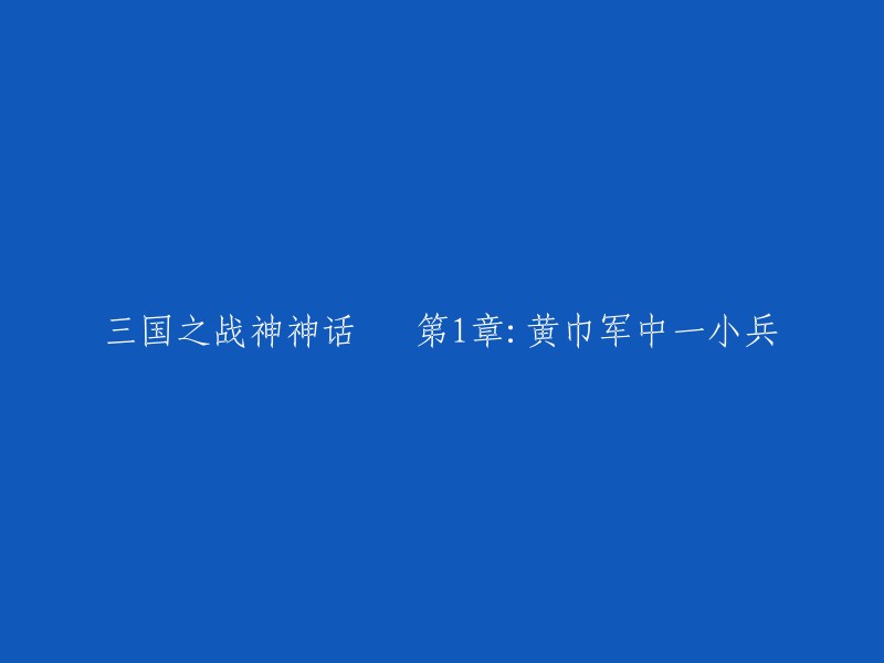 《三国战神神话》：黄巾军的一员英勇之士