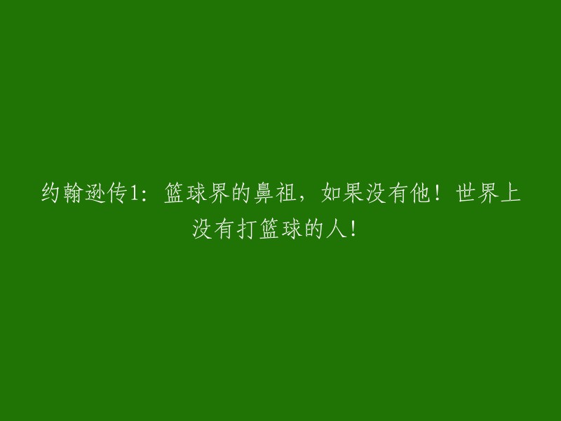 篮球之父：约翰逊传奇，他的存在否决了篮球世界的无球运动"