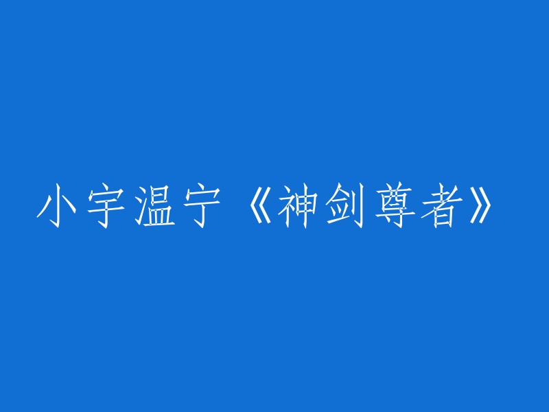 《神剑尊者》：小宇温宁的奇幻冒险