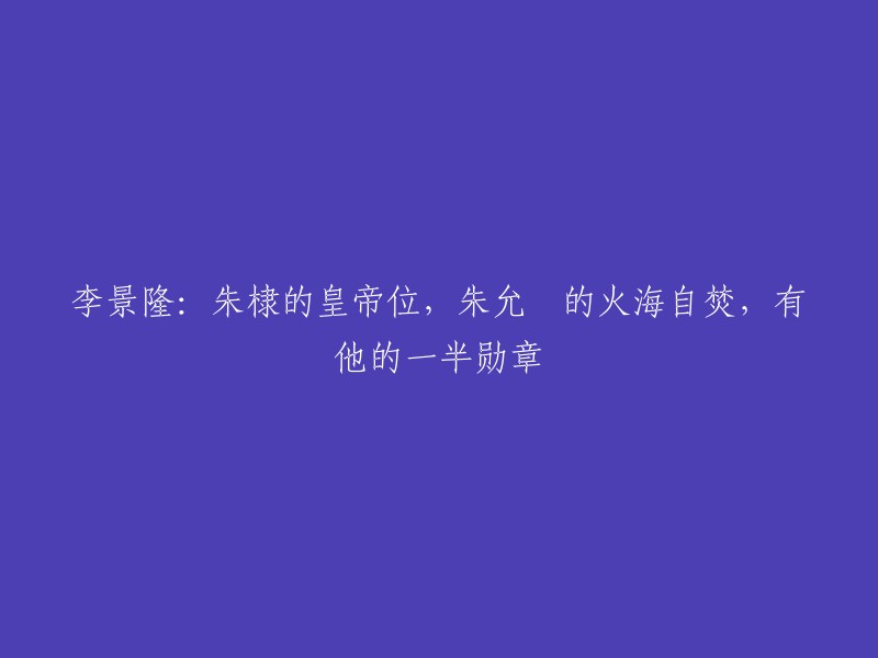 李景隆：朱棣的皇位与朱允炆的火海自焚，他贡献了一半勋章