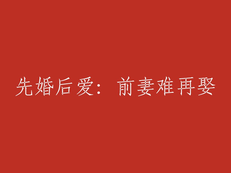 从婚姻到爱情：前妻的复婚困境"