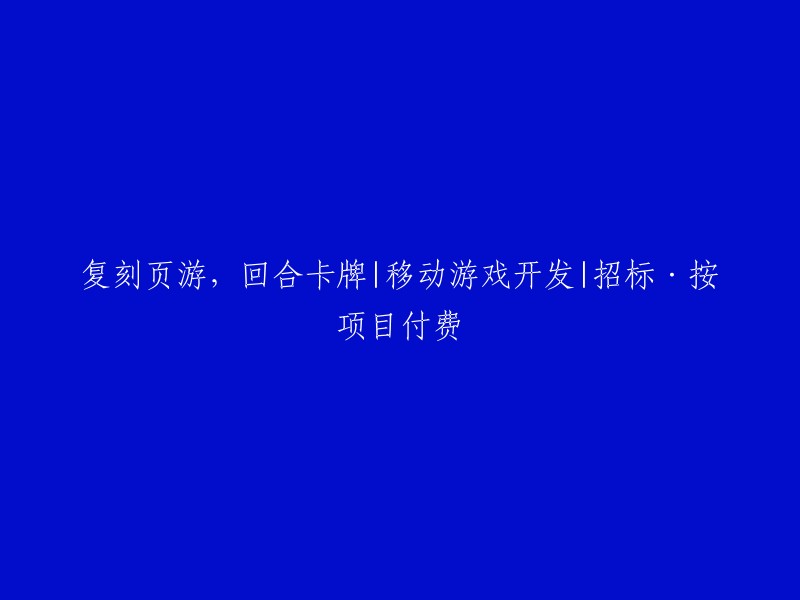 重塑网页游戏：回合制卡牌游戏 | 移动游戏开发 | 项目招标 | 按项目付费