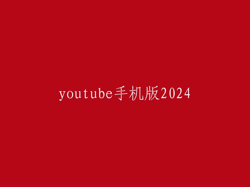 YouTube手机版将于2024年推出