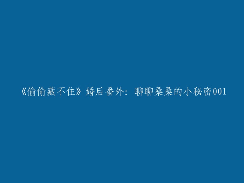 揭秘桑桑的婚后小秘密：悄悄话001