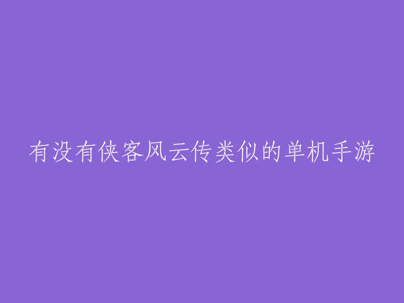 您好！以下是一些类似于《侠客风云传》的单机手游：

1. 《下一站江湖》：这是一款非常受欢迎的武侠手游，它与《侠客风云传》有很多相似之处，例如多支线多结局、开放世界等。
2. 《武林群侠传》：这是一款经典的单机游戏，它的玩法和《侠客风云传》非常相似，但它是单机游戏。
3. 《金庸群侠传》：这是一款非常经典的单机游戏，它的玩法和《侠客风云传》非常相似，但是它是单机游戏。