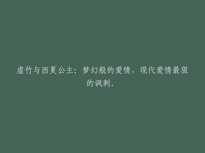 现代爱情中的讽刺：虚竹与西夏公主的梦幻恋情