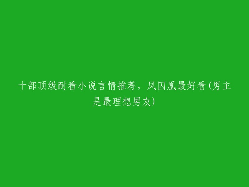 以下是十部顶级耐看小说言情推荐，凤囚凰最好看(男主是最理想男友):

1. 《凤囚凰》-天衣有风
2. 《微微一笑很倾城》-顾漫
3. 《何以笙箫默》-顾漫
4. 《杉杉来吃》-顾漫
5. 《三生三世十里桃花》-唐七公子
6. 《步步惊心》-桐华
7. 《大漠谣》-桐华
8. 《华胥引》-唐七公子
9. 《曾许诺》-桐华
10.《全职高手》-蝴蝶蓝