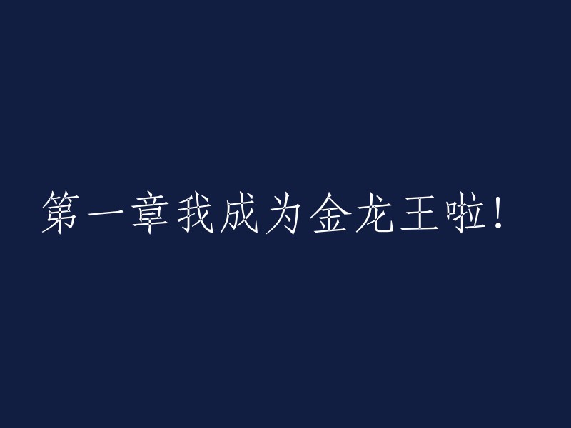 我终于成为了金龙王！这是我人生的第一部分！"