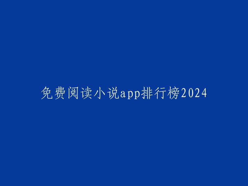 024年最受欢迎的免费小说阅读应用排行榜