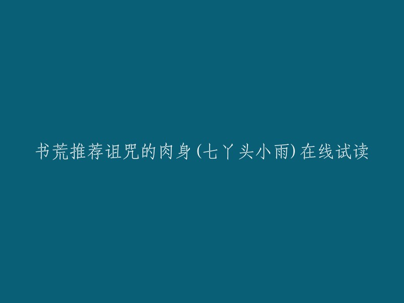 你好，我找到了一本叫做《诅咒的肉身》的小说，作者是素菜呀。这本小说讲述了七丫头小雨在素菜呀精心构建的世界中的冒险故事。 七丫头小雨面对着无数的挑战和考验，展现出坚强的意志和过人的智慧。 通过与伙伴们的合作与努力，七丫头小雨逐渐成长为一位真正的英雄。