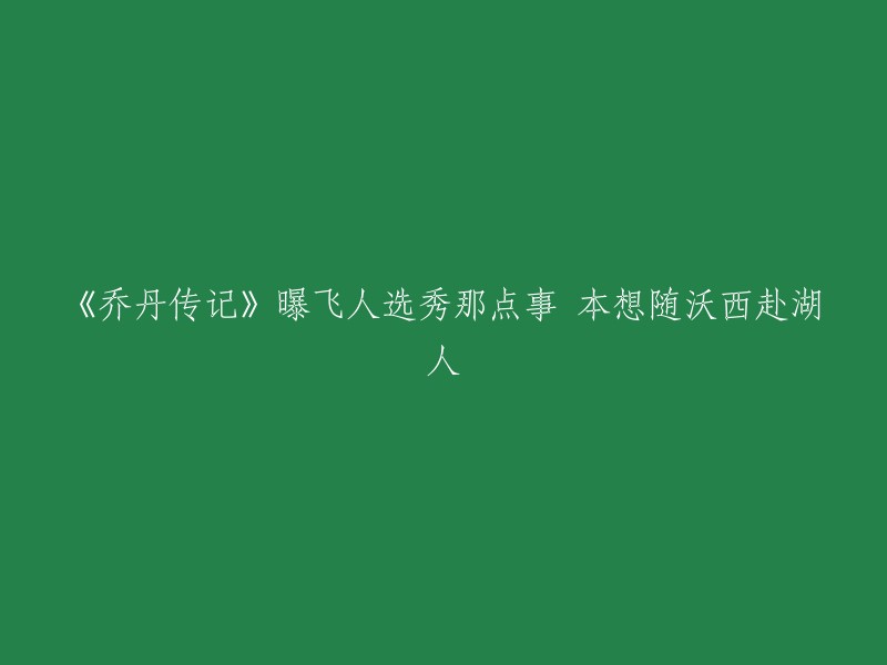 您好！根据您的要求，我将标题重写为：

《乔丹传记》曝光飞人选秀那点事：本想随沃西赴湖人