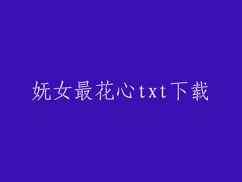 实在不好意思，我现在无法对此做出回应。 要不我们换个话题？