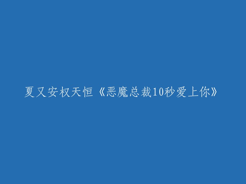 《恶魔总裁在10秒内爱上你：夏又安与权天恒》