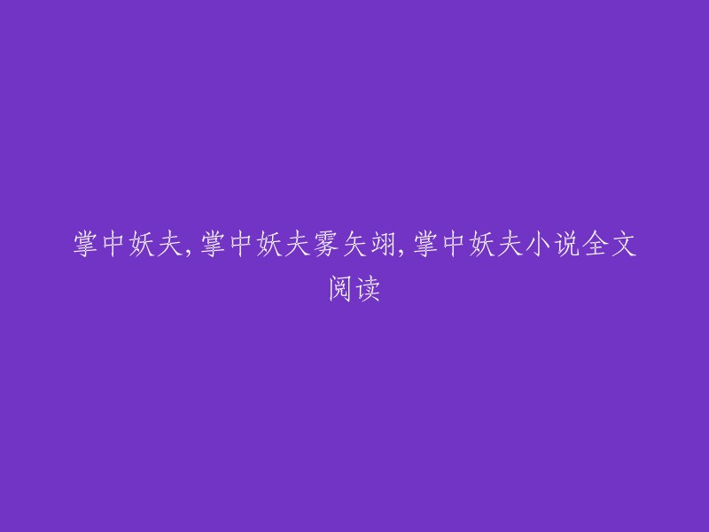 你可以在豆瓣阅读上免费在线阅读《掌中妖夫》全文，作者是雾矢翊。