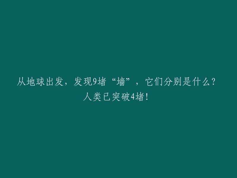 从地球出发，探索9道'墙'的奥秘：人类已越过其中4道！"