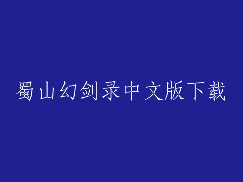 蜀山幻剑录是一系列的角色扮演游戏，其中包括了《蜀山剑侠传》、《蜀山剑侠传2》、《蜀山剑侠传3》等。如果您想要下载这些游戏的中文版，可以在游侠网上找到相关资源 。此外，也有一些汉化补丁和MOD可以帮助您更好地体验游戏 。